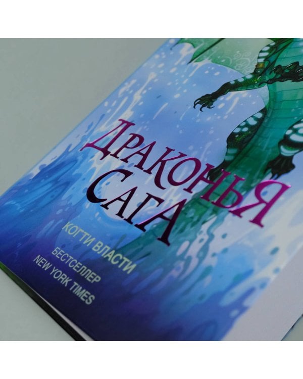 Драконья сага. Когти власти