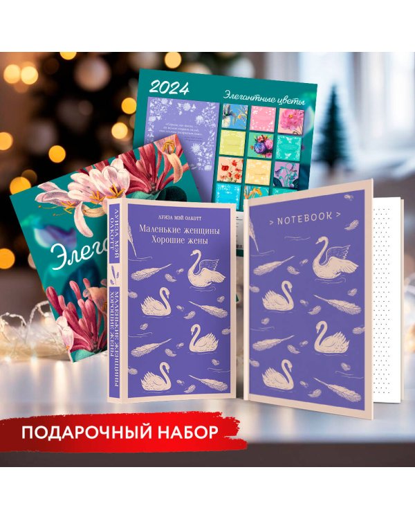 Новогодний набор для девочек (Книга "Маленькие женщины. Хорошие жены", блокнот "Нежные лебеди", настенный календарь "Элегантные цветы")