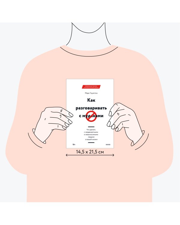 Как разговаривать с мудаками. Что делать с неадекватными и невыносимыми людьми в вашей жизни