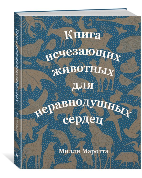 Книга исчезающих животных для неравнодушных сердец