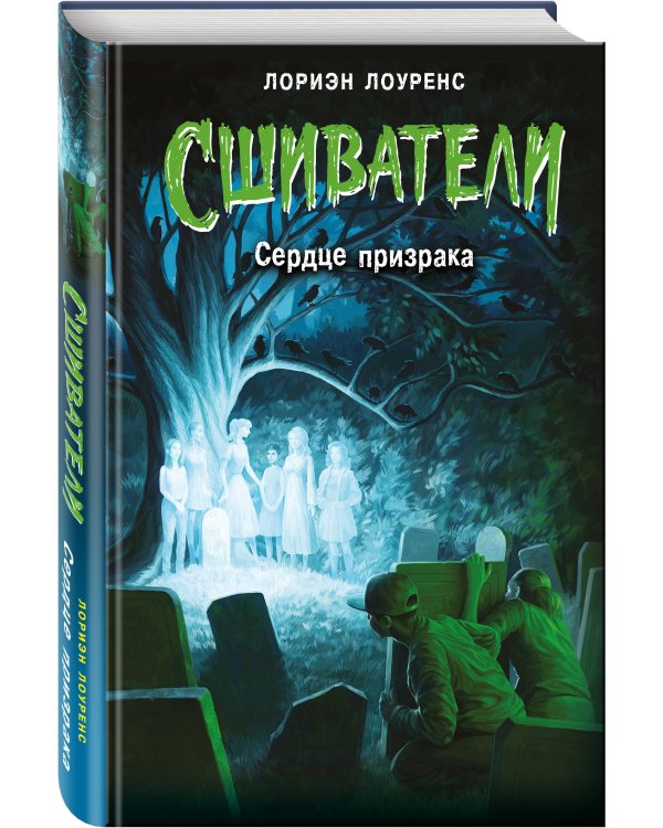 Сердце призрака (#2)