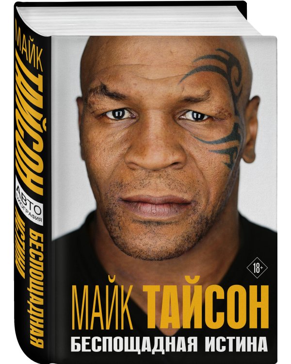 Майк Тайсон. Беспощадная истина