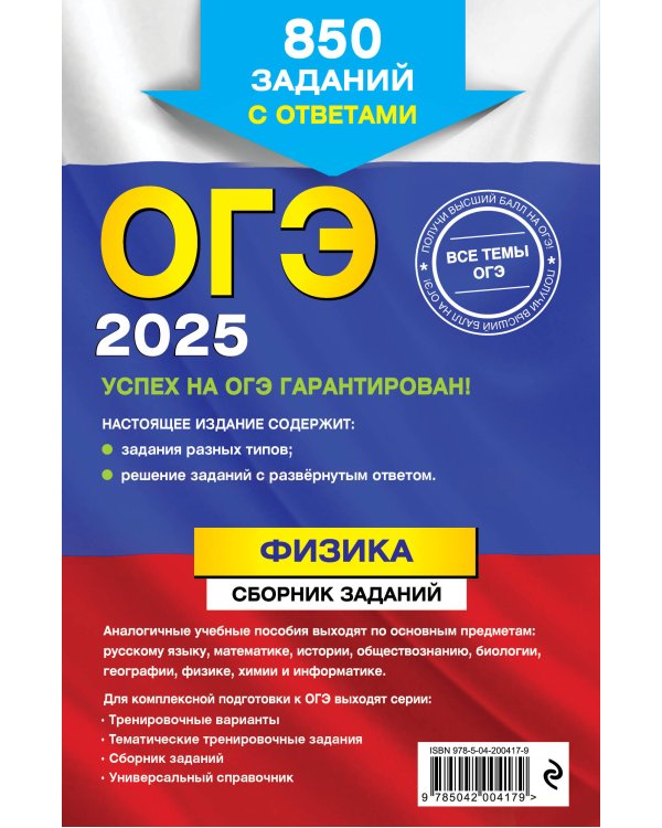 ОГЭ-2025. Физика. Сборник заданий: 850 заданий с ответами