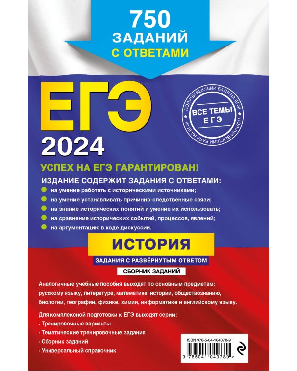 ЕГЭ-2024. История. Задания с развёрнутым ответом. Сборник заданий