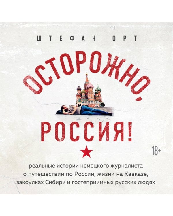 Осторожно, Россия!