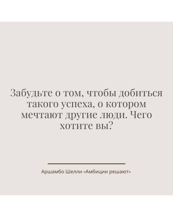 Амбиции решают