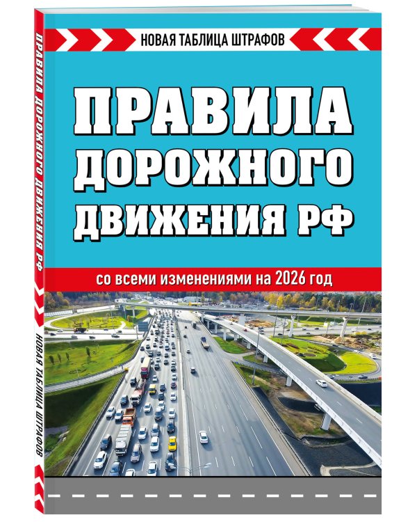 Правила дорожного движения РФ 2026. Новая таблица штрафов