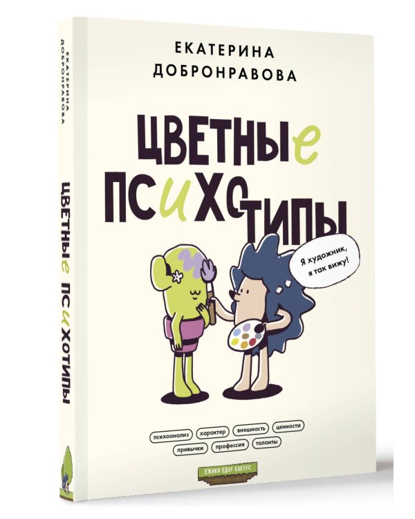 Цветные психотипы. Почему мы видим мир по-разному?