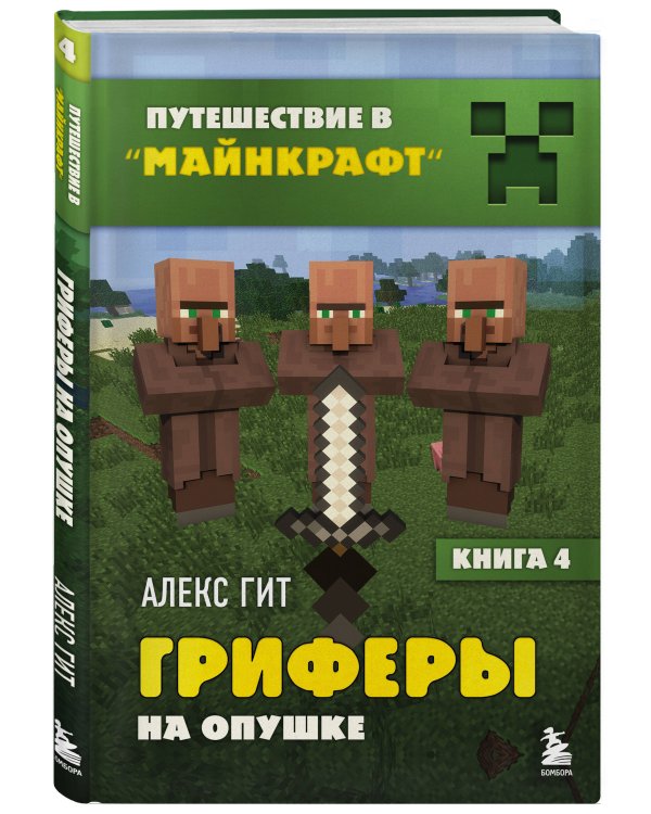 Путешествие в Майнкрафт. Комплект. Книги 1-8 (ИК)