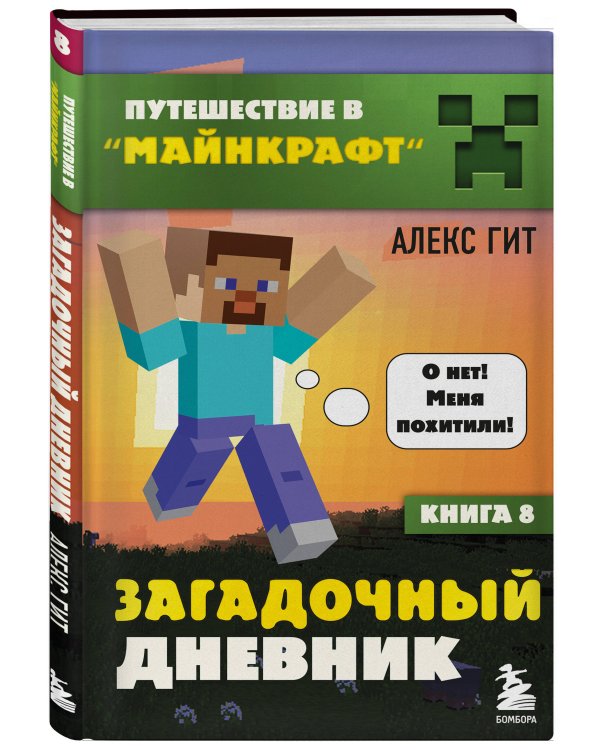 Путешествие в Майнкрафт. Комплект. Книги 1-8 (ИК)