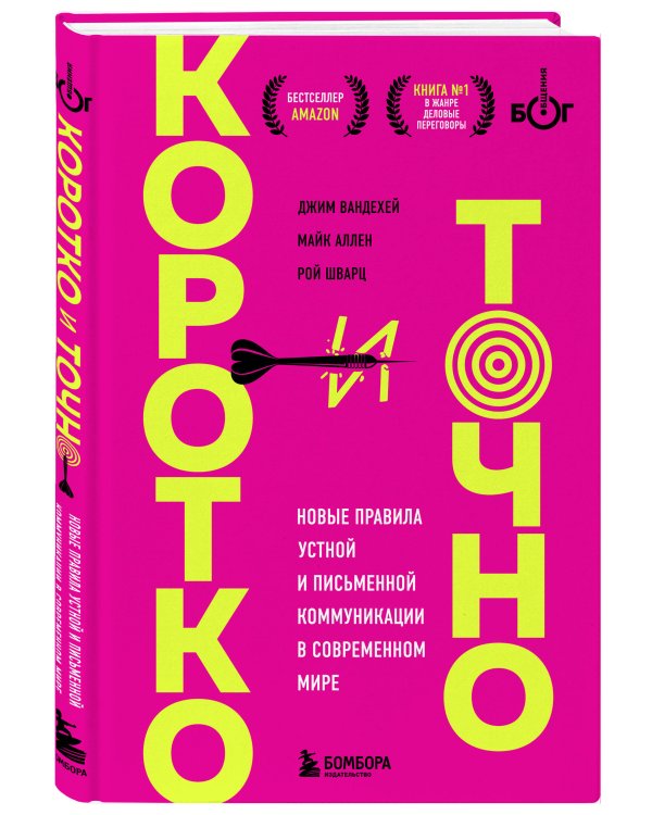 Коротко и точно. Новые правила устной и письменной коммуникации в современном мире