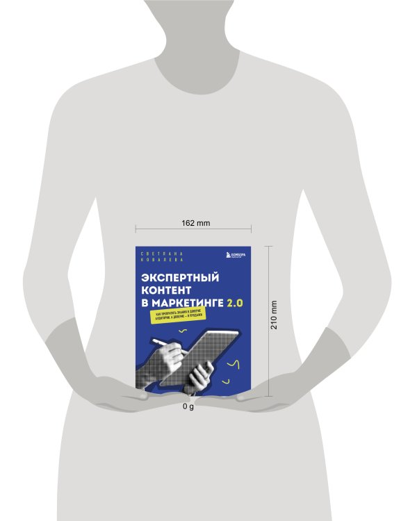 Экспертный контент в маркетинге 2.0. Как превратить знания в доверие аудитории, а доверие — в продажи