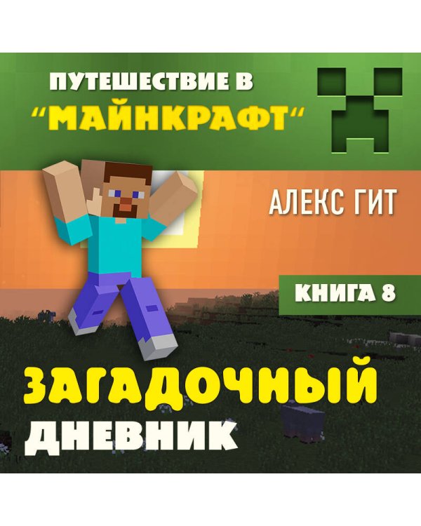 Путешествие в Майнкрафт. Комплект. Книги 1-8 (ИК)