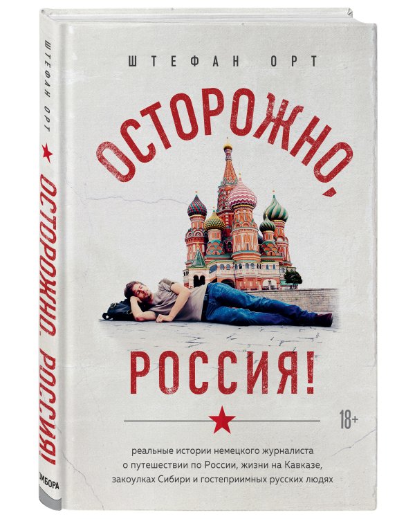 Осторожно, Россия!