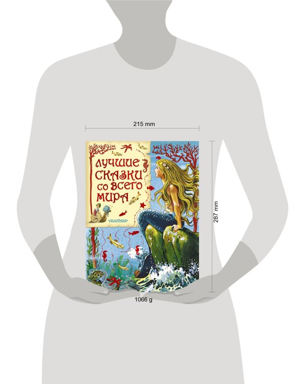 Лучшие сказки со всего мира