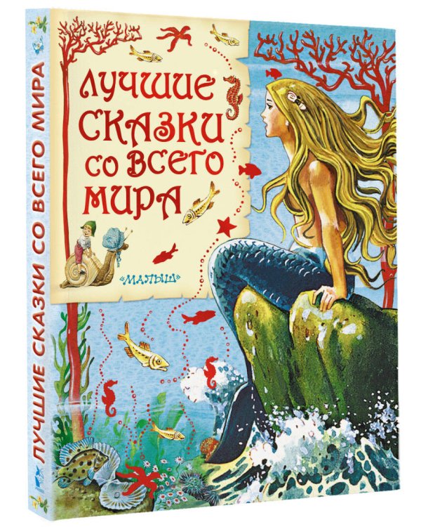 Лучшие сказки со всего мира
