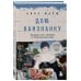 Дом наизнанку. Традиции, быт, суеверия и тайны русского дома