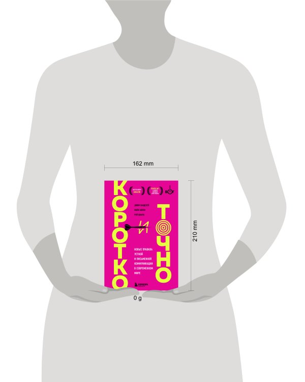 Коротко и точно. Новые правила устной и письменной коммуникации в современном мире
