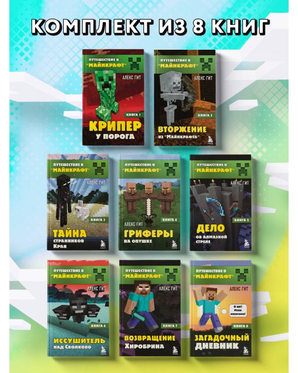 Путешествие в Майнкрафт. Комплект. Книги 1-8 (ИК)