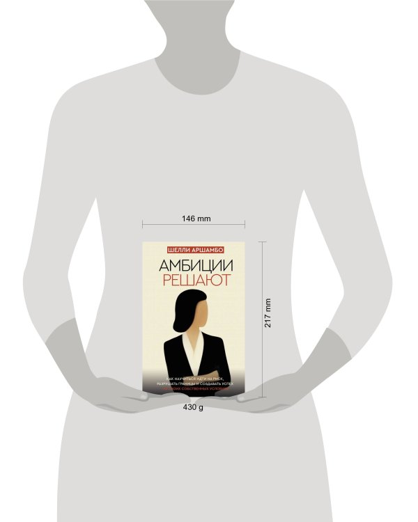 Амбиции решают