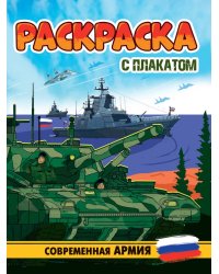 РАСКРАСКА С ПЛАКАТОМ. СОВРЕМЕННАЯ АРМИЯ