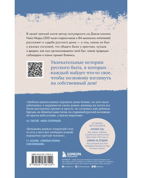 Дом наизнанку. Традиции, быт, суеверия и тайны русского дома