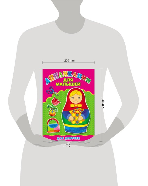 Аппликация А4 ДЛЯ МАЛЫШЕЙ. ДЛЯ ДЕВОЧЕК