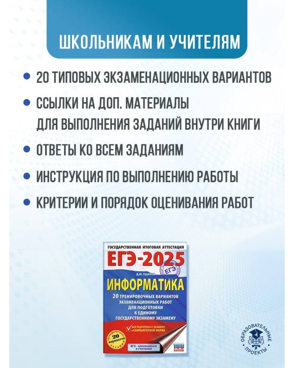 ЕГЭ-2025. Информатика. 20 тренировочных вариантов экзаменационных работ для подготовки к единому государственному экзамену
