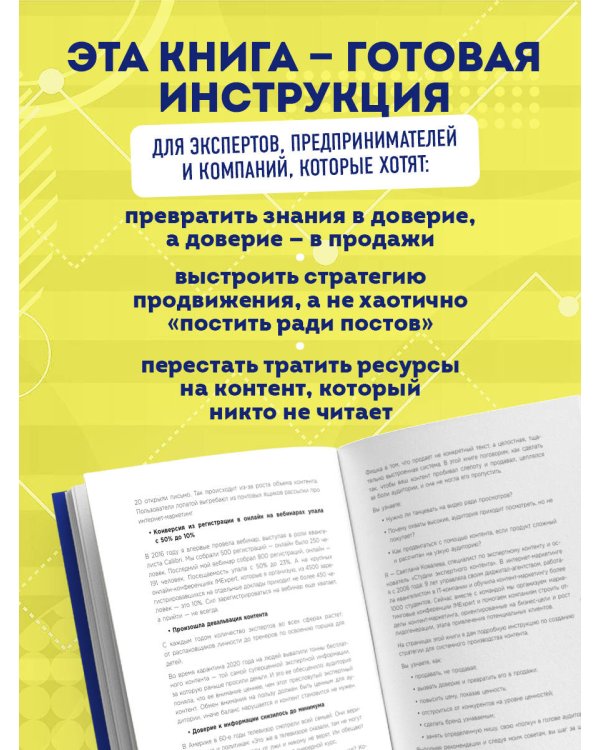 Экспертный контент в маркетинге 2.0. Как превратить знания в доверие аудитории, а доверие — в продажи