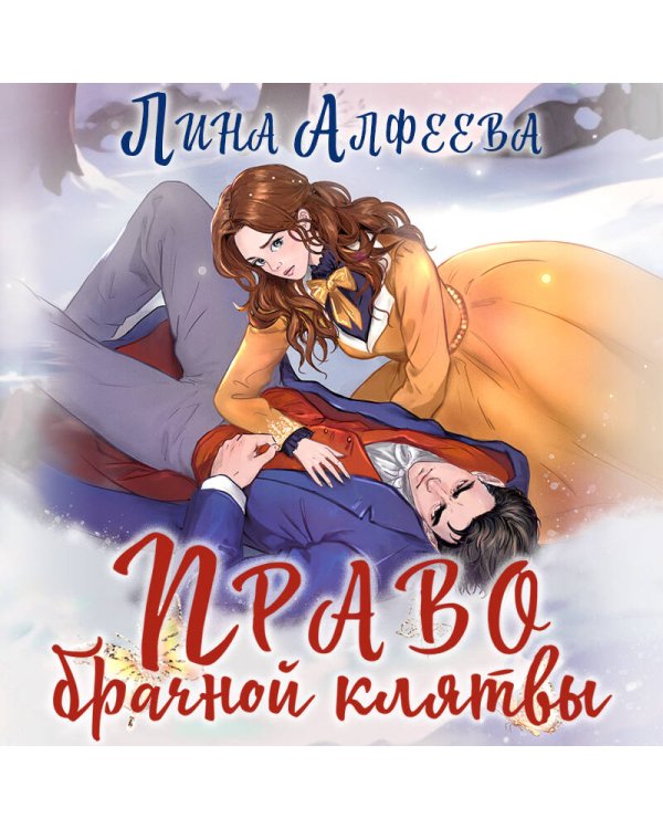 Право брачной клятвы