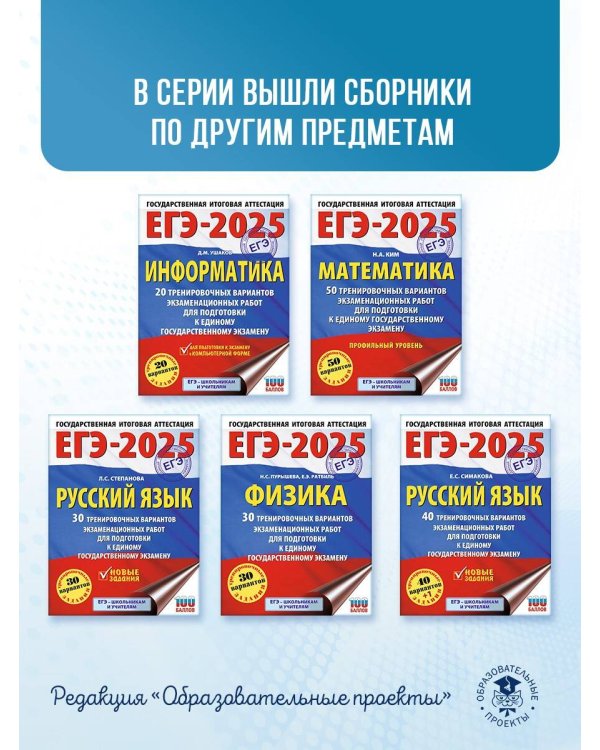ЕГЭ-2025. Информатика. 20 тренировочных вариантов экзаменационных работ для подготовки к единому государственному экзамену
