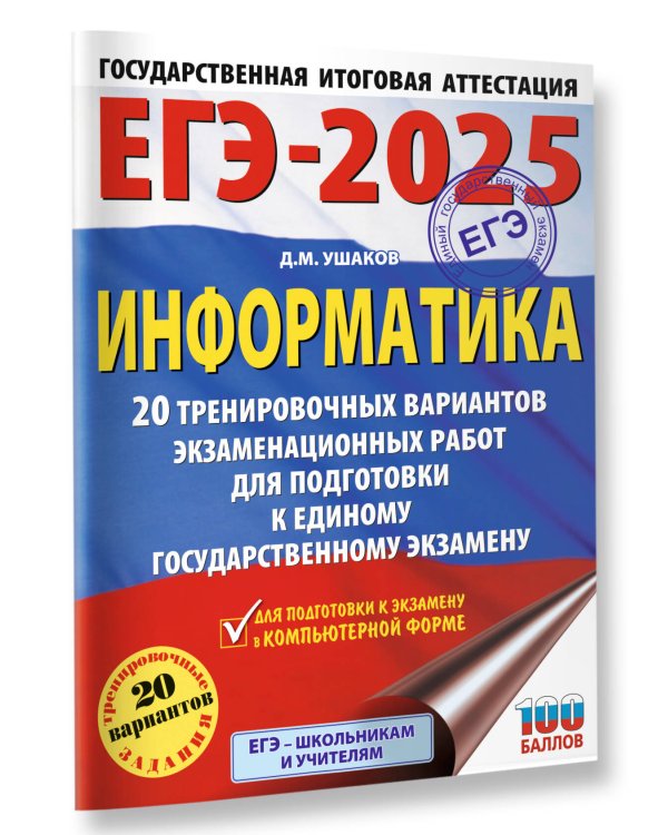 ЕГЭ-2025. Информатика. 20 тренировочных вариантов экзаменационных работ для подготовки к единому государственному экзамену