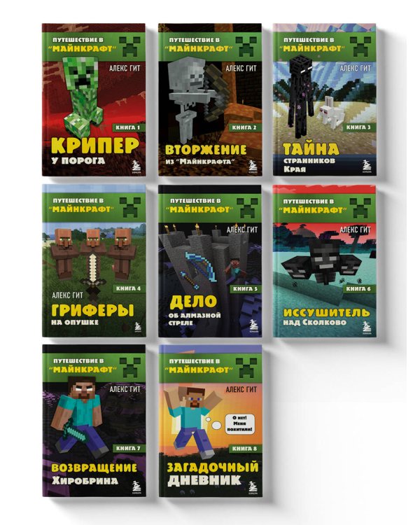 Путешествие в Майнкрафт. Комплект. Книги 1-8 (ИК)