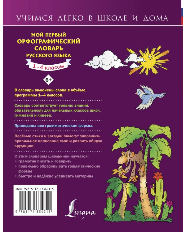Мой первый орфографический словарь русского языка