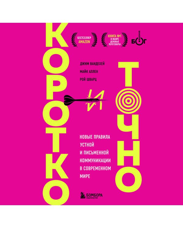 Коротко и точно. Новые правила устной и письменной коммуникации в современном мире