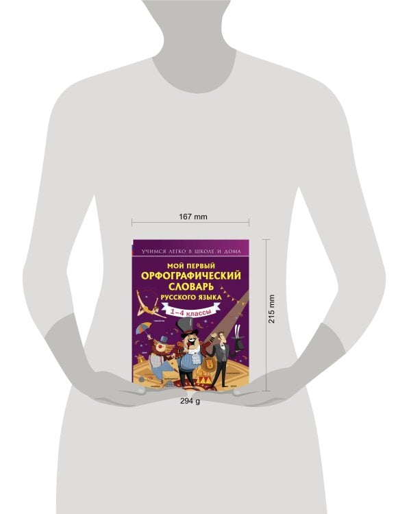 Мой первый орфографический словарь русского языка