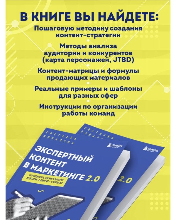 Экспертный контент в маркетинге 2.0. Как превратить знания в доверие аудитории, а доверие — в продажи