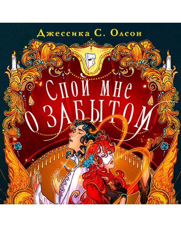 Спой мне о забытом