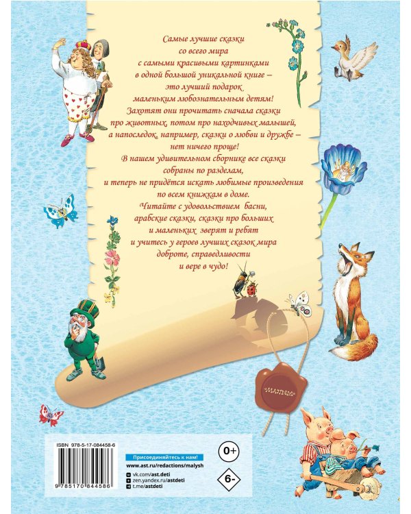 Лучшие сказки со всего мира