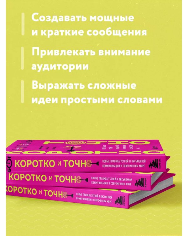 Коротко и точно. Новые правила устной и письменной коммуникации в современном мире