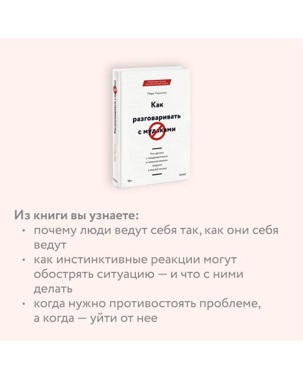 Как разговаривать с мудаками. Что делать с неадекватными и невыносимыми людьми в вашей жизни