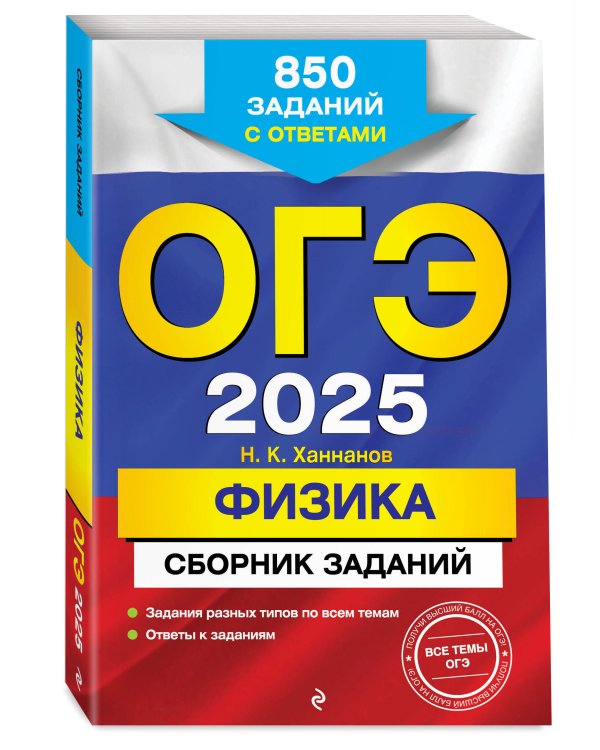 ОГЭ-2025. Физика. Сборник заданий: 850 заданий с ответами