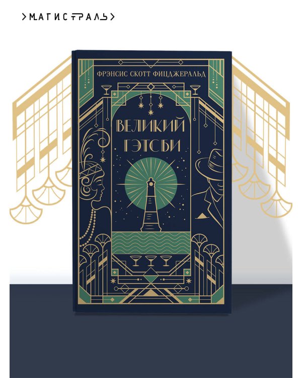 Великий Гэтсби