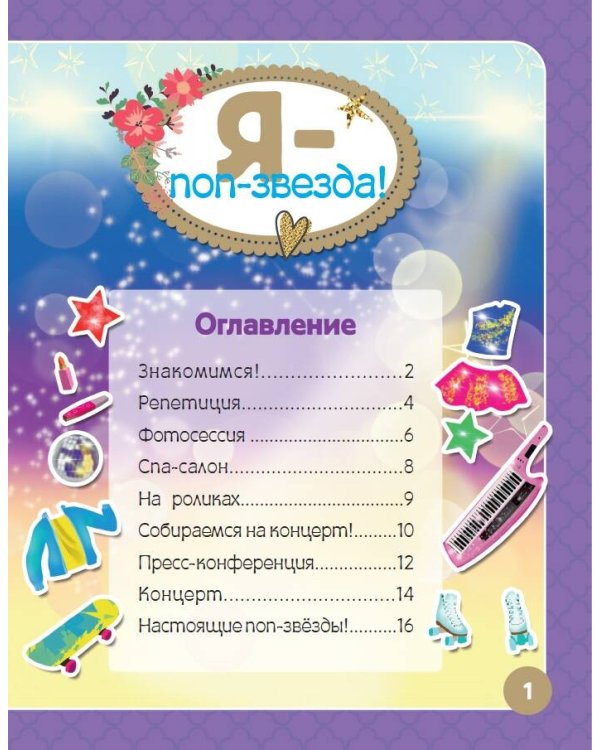 Я - поп-звезда! Более 500 наклеек