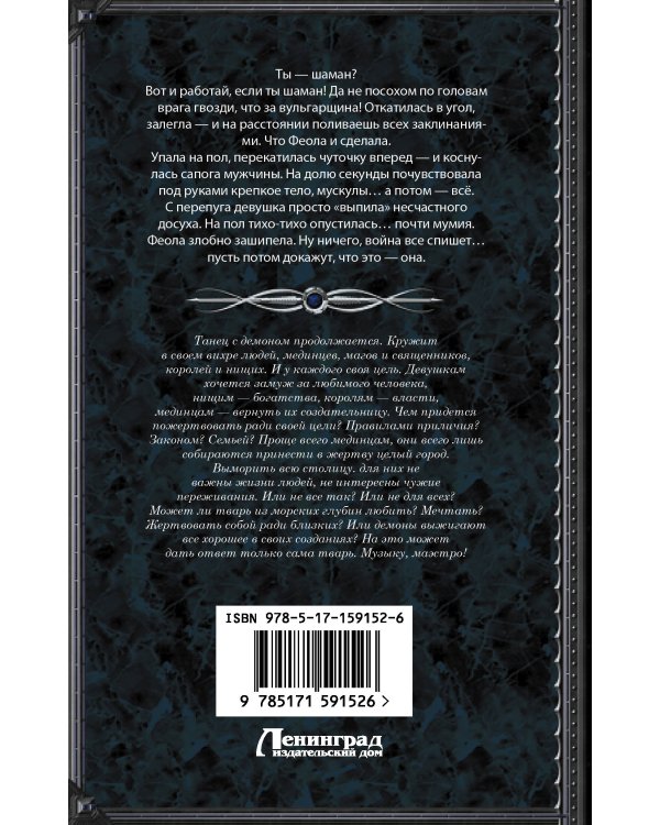 Танго с демоном. Танго верано