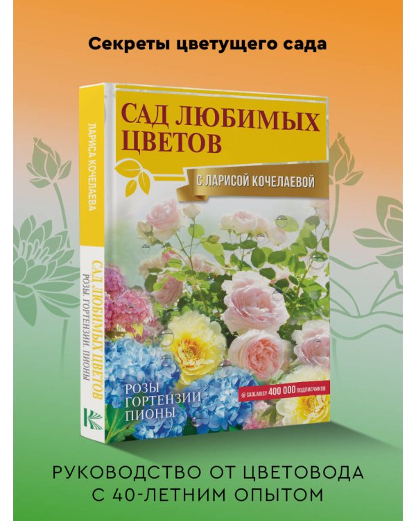 Сад любимых цветов с Ларисой Кочелаевой