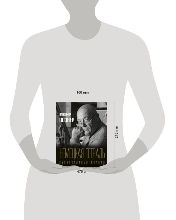 Немецкая тетрадь. Субъективный взгляд