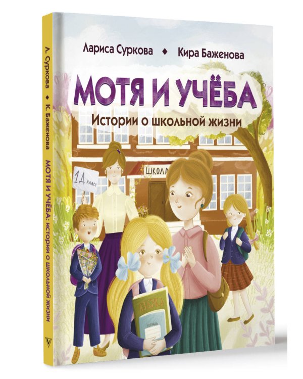 Мотя и учёба: истории о школьной жизни