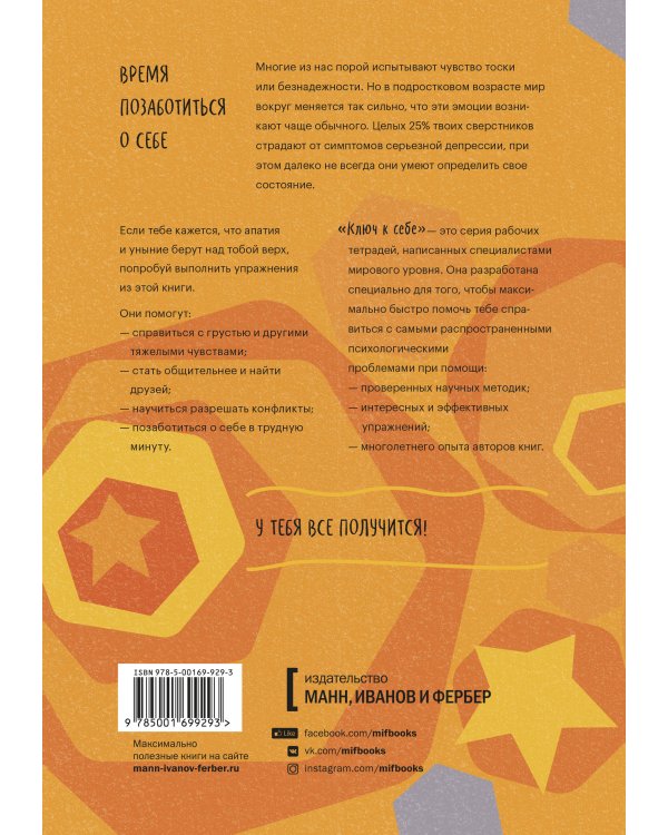 Ключ к себе. Даем отпор грусти и депрессии