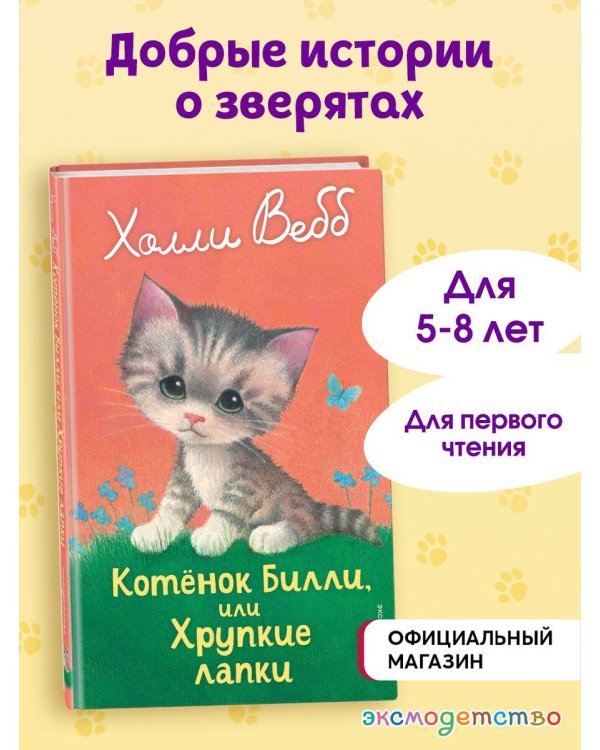 Котенок Билли, или Хрупкие лапки (выпуск 53)